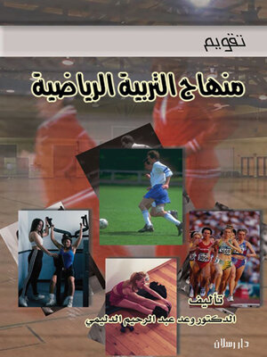 cover image of تقويم محتوى عناصر منهاج التربية الرياضية